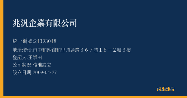 兆汎企業有限公司的照片-統編 24393048(新北市) 公司登記資料與營業項目詳細圖表