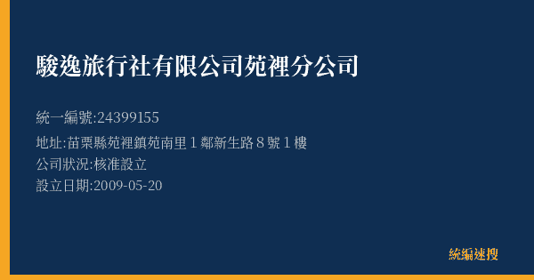 駿逸旅行社有限公司苑裡分公司的照片-統編 24399155(苗栗縣) 公司登記資料與營業項目詳細圖表
