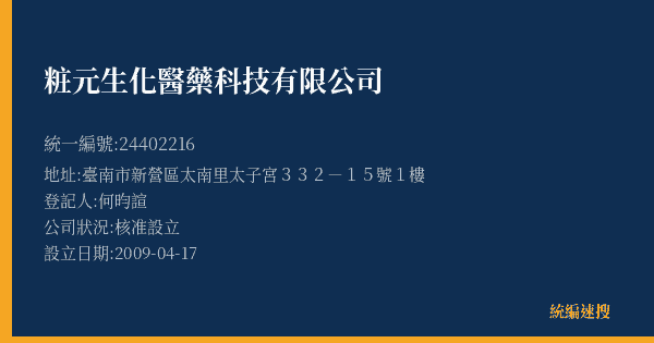 粧元生化醫藥科技有限公司的照片-統編 24402216(臺南市) 公司登記資料與營業項目詳細圖表