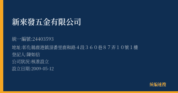 新來發五金有限公司的照片-統編 24403593(彰化縣) 公司登記資料與營業項目詳細圖表