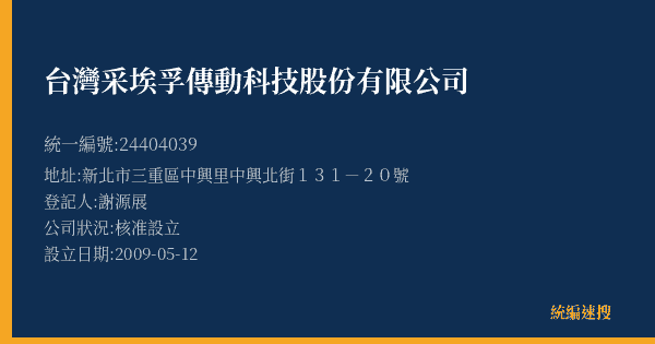 台灣采埃孚傳動科技股份有限公司的照片-統編 24404039(新北市) 公司登記資料與營業項目詳細圖表