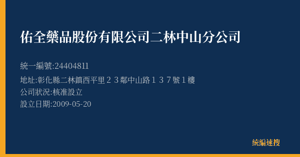 佑全藥品股份有限公司二林中山分公司的照片-統編 24404811(彰化縣) 公司登記資料與營業項目詳細圖表