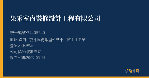 果禾室內裝修設計工程有限公司的照片-統編 24405240(臺南市) 公司登記資料與營業項目詳細圖表