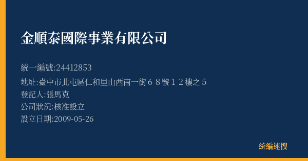 金順泰國際事業有限公司的照片-統編 24412853(臺中市) 公司登記資料與營業項目詳細圖表