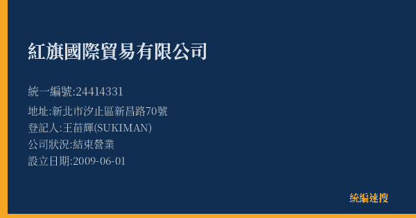 紅旗國際貿易有限公司的照片-統編 24414331(新北市) 公司登記資料與營業項目詳細圖表