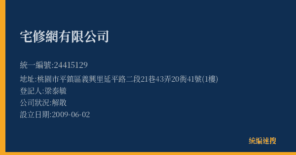 宅修網有限公司的照片-統編 24415129(桃園市) 公司登記資料與營業項目詳細圖表