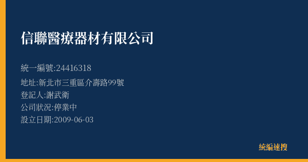 信聯醫療器材有限公司的照片-統編 24416318(新北市) 公司登記資料與營業項目詳細圖表