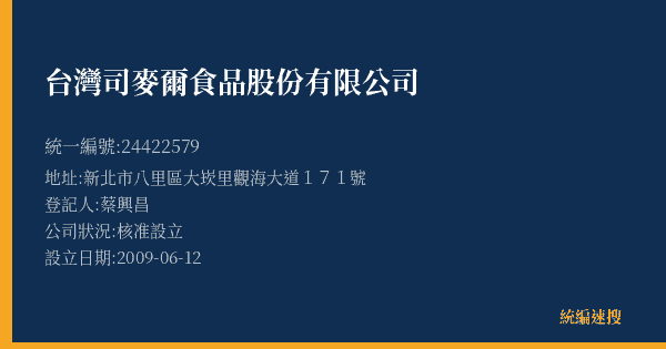 台灣司麥爾食品股份有限公司的照片-統編 24422579(新北市) 公司登記資料與營業項目詳細圖表