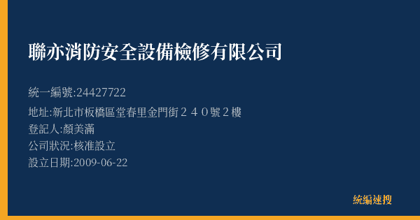 聯亦消防安全設備檢修有限公司的照片-統編 24427722(新北市) 公司登記資料與營業項目詳細圖表