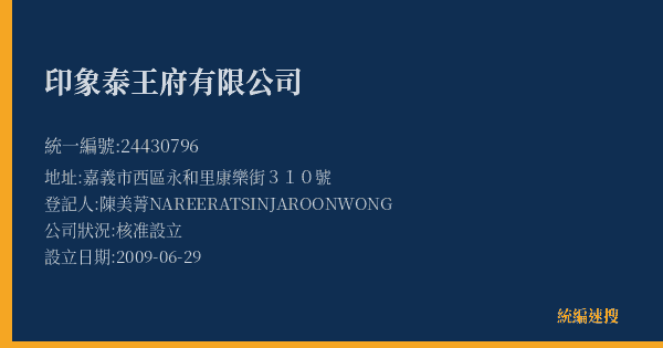 印象泰王府有限公司的照片-統編 24430796(嘉義市) 公司登記資料與營業項目詳細圖表