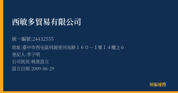 西敏多貿易有限公司的照片-統編 24432555(臺中市) 公司登記資料與營業項目詳細圖表