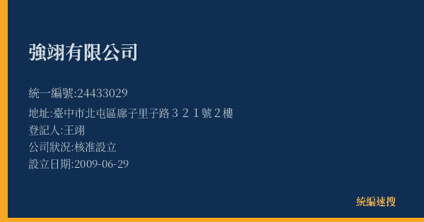 強翊有限公司的照片-統編 24433029(臺中市) 公司登記資料與營業項目詳細圖表