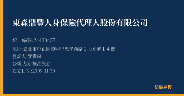 東森鼎豐人身保險代理人股份有限公司的照片-統編 24433457(臺北市) 公司登記資料與營業項目詳細圖表