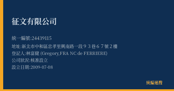 征文有限公司的照片-統編 24439115(新北市) 公司登記資料與營業項目詳細圖表