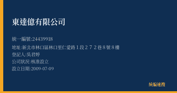 東達億有限公司的照片-統編 24439918(新北市) 公司登記資料與營業項目詳細圖表