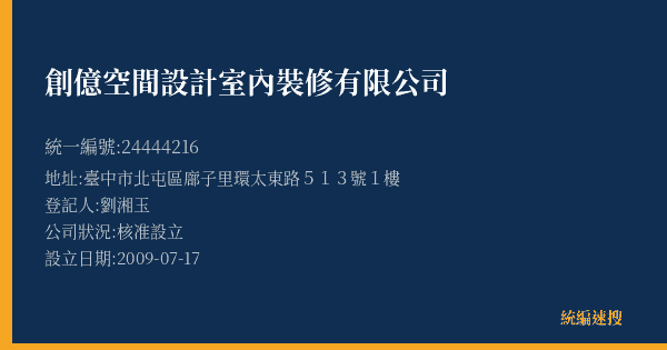 創億空間設計室內裝修有限公司的照片-統編 24444216(臺中市) 公司登記資料與營業項目詳細圖表