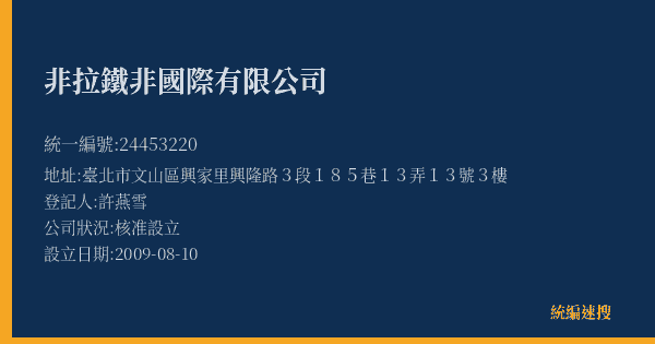 非拉鐵非國際有限公司的照片-統編 24453220(臺北市) 公司登記資料與營業項目詳細圖表