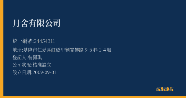 月舍有限公司的照片-統編 24454311(基隆市) 公司登記資料與營業項目詳細圖表