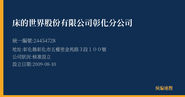 床的世界股份有限公司彰化分公司的照片-統編 24454728(彰化縣) 公司登記資料與營業項目詳細圖表