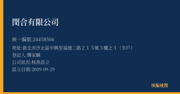 閔合有限公司的照片-統編 24458506(新北市) 公司登記資料與營業項目詳細圖表