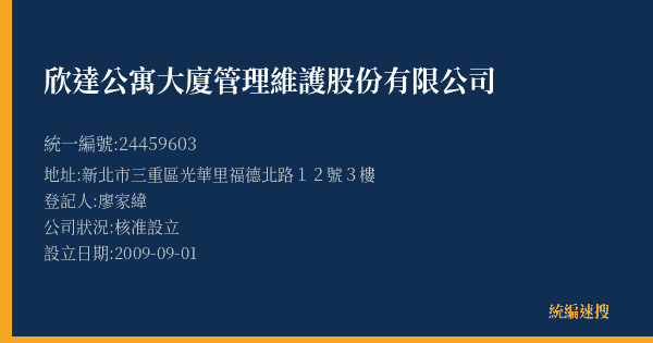 欣達公寓大廈管理維護股份有限公司的照片-統編 24459603(新北市) 公司登記資料與營業項目詳細圖表