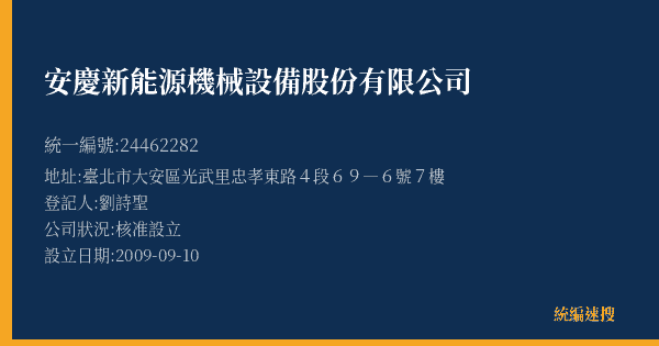 安慶新能源機械設備股份有限公司的照片-統編 24462282(臺北市) 公司登記資料與營業項目詳細圖表