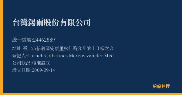 台灣錫爾股份有限公司的照片-統編 24462889(臺北市) 公司登記資料與營業項目詳細圖表