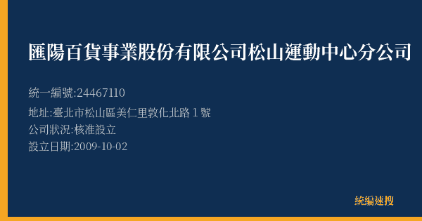 匯陽百貨事業股份有限公司松山運動中心分公司的照片-統編 24467110(臺北市) 公司登記資料與營業項目詳細圖表