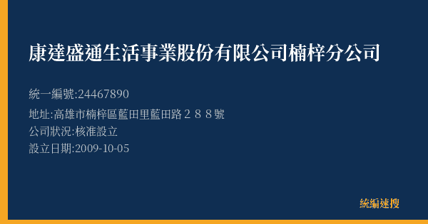 康達盛通生活事業股份有限公司楠梓分公司的照片-統編 24467890(高雄市) 公司登記資料與營業項目詳細圖表