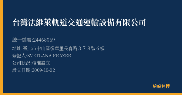 台灣法維萊軌道交通運輸設備有限公司的照片-統編 24468069(臺北市) 公司登記資料與營業項目詳細圖表