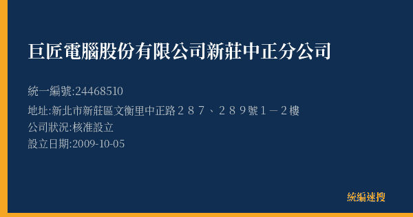 巨匠電腦股份有限公司新莊中正分公司的照片-統編 24468510(新北市) 公司登記資料與營業項目詳細圖表