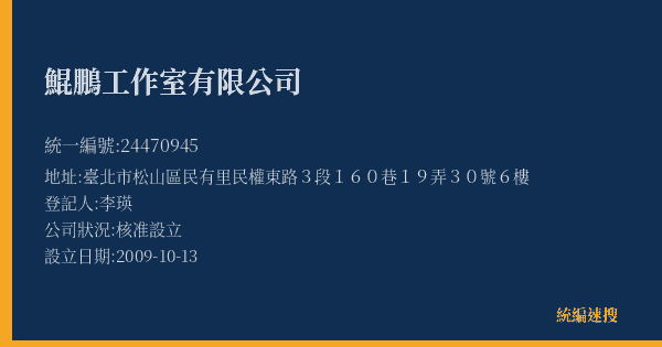 鯤鵬工作室有限公司的照片-統編 24470945(臺北市) 公司登記資料與營業項目詳細圖表