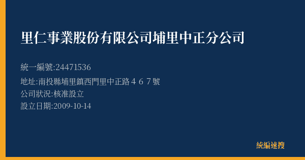 里仁事業股份有限公司埔里中正分公司的照片-統編 24471536(南投縣) 公司登記資料與營業項目詳細圖表