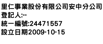 IMG-里仁事業股份有限公司安中分公司