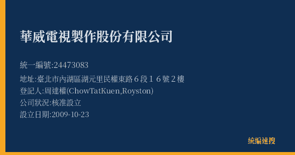 華威電視製作股份有限公司的照片-統編 24473083(臺北市) 公司登記資料與營業項目詳細圖表