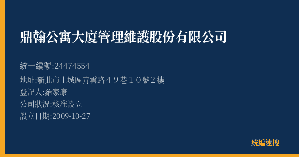 鼎翰公寓大廈管理維護股份有限公司的照片-統編 24474554(新北市) 公司登記資料與營業項目詳細圖表