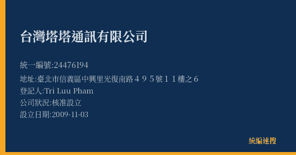 台灣塔塔通訊有限公司的照片-統編 24476194(臺北市) 公司登記資料與營業項目詳細圖表