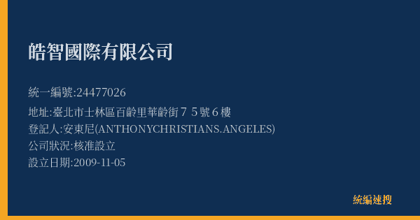 皓智國際有限公司的照片-統編 24477026(臺北市) 公司登記資料與營業項目詳細圖表