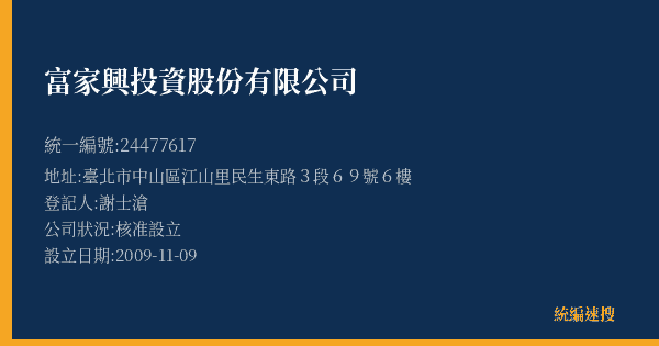 富家興投資股份有限公司的照片-統編 24477617(臺北市) 公司登記資料與營業項目詳細圖表