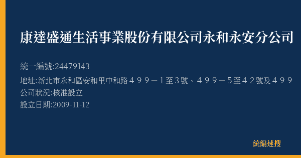 康達盛通生活事業股份有限公司永和永安分公司的照片-統編 24479143(新北市) 公司登記資料與營業項目詳細圖表