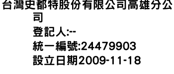 IMG-台灣史都特股份有限公司高雄分公司