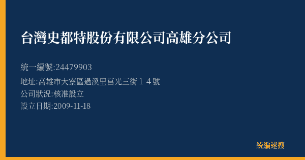 台灣史都特股份有限公司高雄分公司的照片-統編 24479903(高雄市) 公司登記資料與營業項目詳細圖表