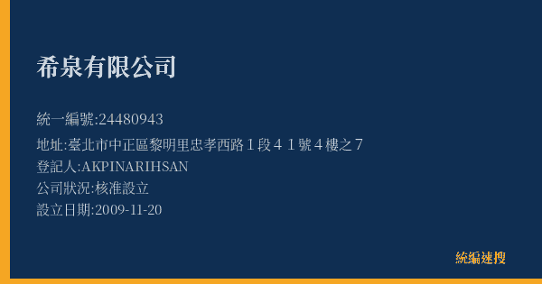 希泉有限公司的照片-統編 24480943(臺北市) 公司登記資料與營業項目詳細圖表
