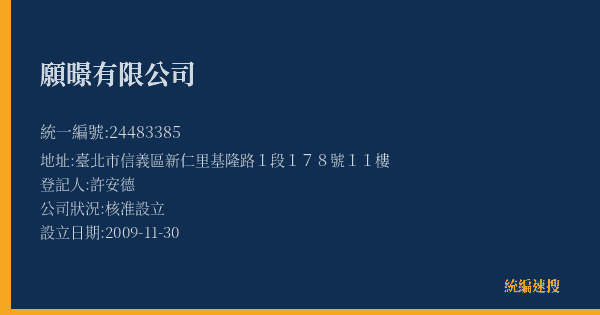 願暻有限公司的照片-統編 24483385(臺北市) 公司登記資料與營業項目詳細圖表