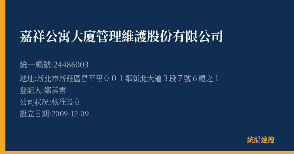 嘉祥公寓大廈管理維護股份有限公司的照片-統編 24486003(新北市) 公司登記資料與營業項目詳細圖表
