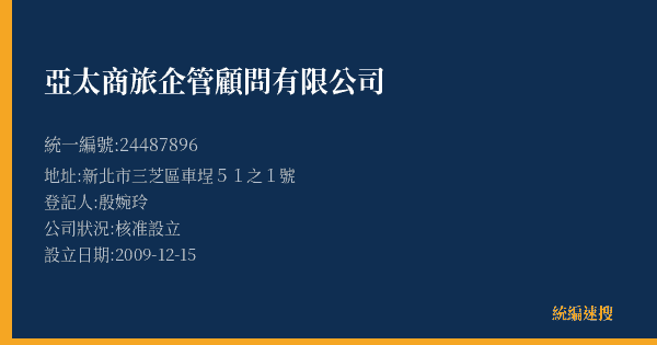亞太商旅企管顧問有限公司的照片-統編 24487896(新北市) 公司登記資料與營業項目詳細圖表