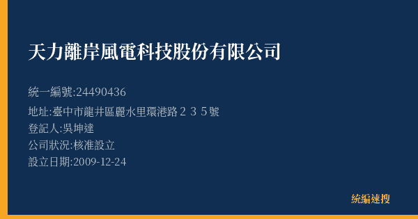 天力離岸風電科技股份有限公司的照片-統編 24490436(臺中市) 公司登記資料與營業項目詳細圖表
