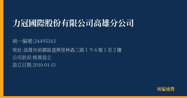 力冠國際股份有限公司高雄分公司的照片-統編 24495143(高雄市) 公司登記資料與營業項目詳細圖表