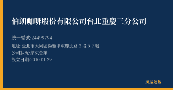 伯朗咖啡股份有限公司台北重慶三分公司的照片-統編 24499794(臺北市) 公司登記資料與營業項目詳細圖表