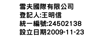 IMG-雪夫國際有限公司